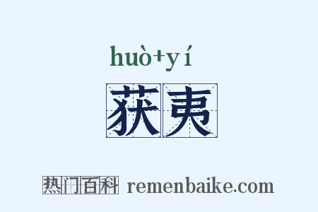 获夷是什么意思的图片